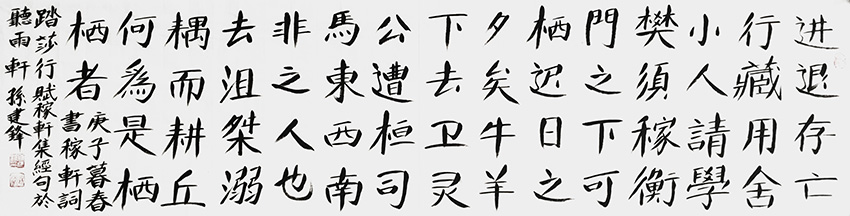 孙建锋作品9 辛弃疾词《踏莎行 赋稼轩集经句》庚子暮春 六尺对开